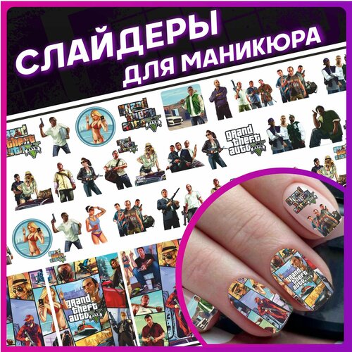 Наклейки для ногтей слайдеры для маникюра Гта 5 Gta 5