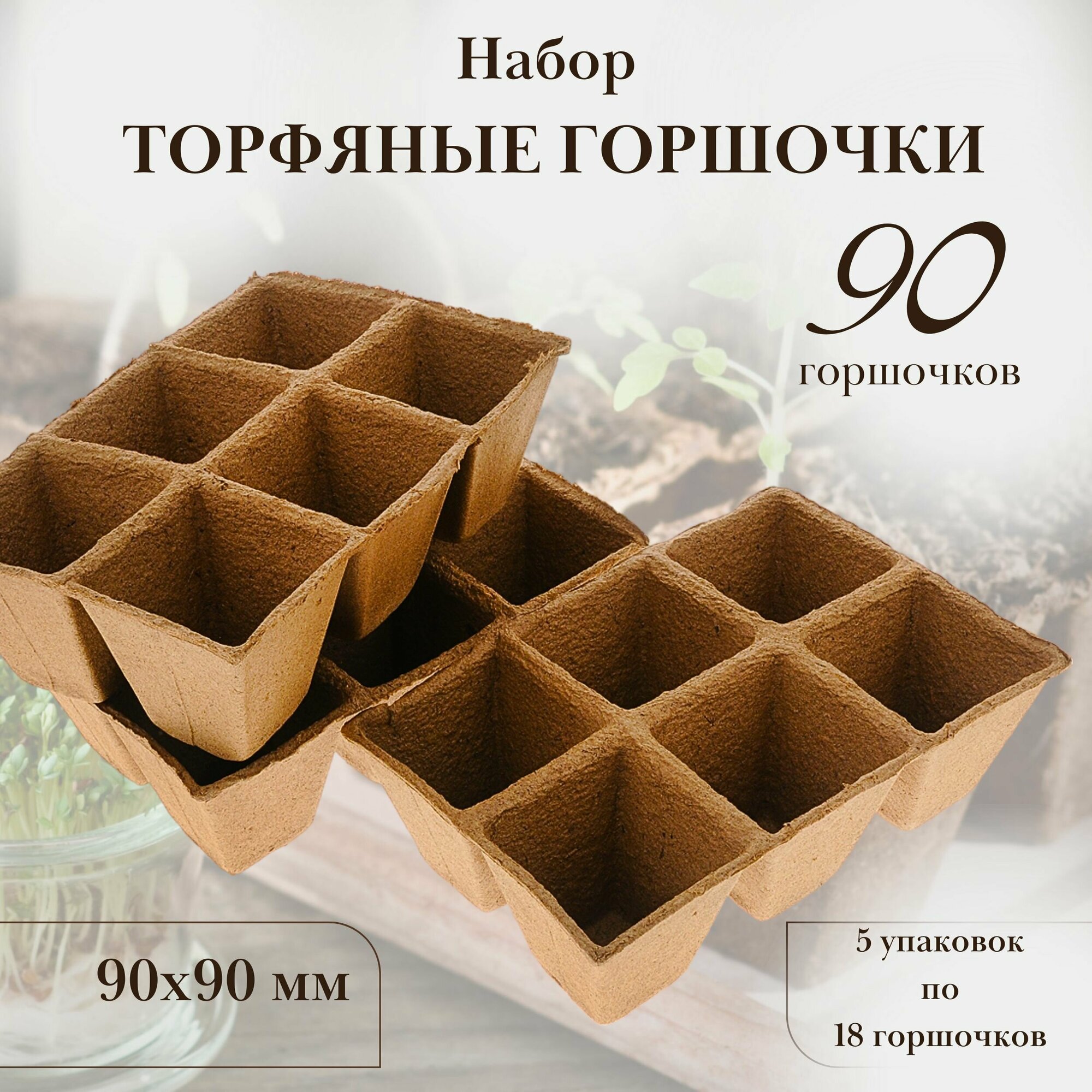 Торфяные горшочки/блок торфяных горшочков для рассады 90х90 мм 10 упаковок