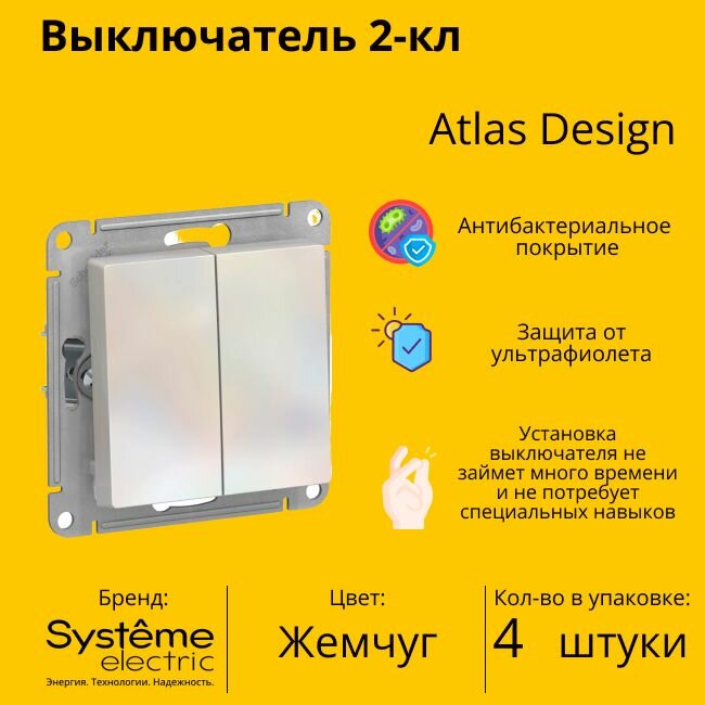 Выключатель электрический Schneider Electric (Systeme Electric) Atlas Design 2-клавишный, 10А, 10 AX, Жемчуг ATN000451 - 4 шт.