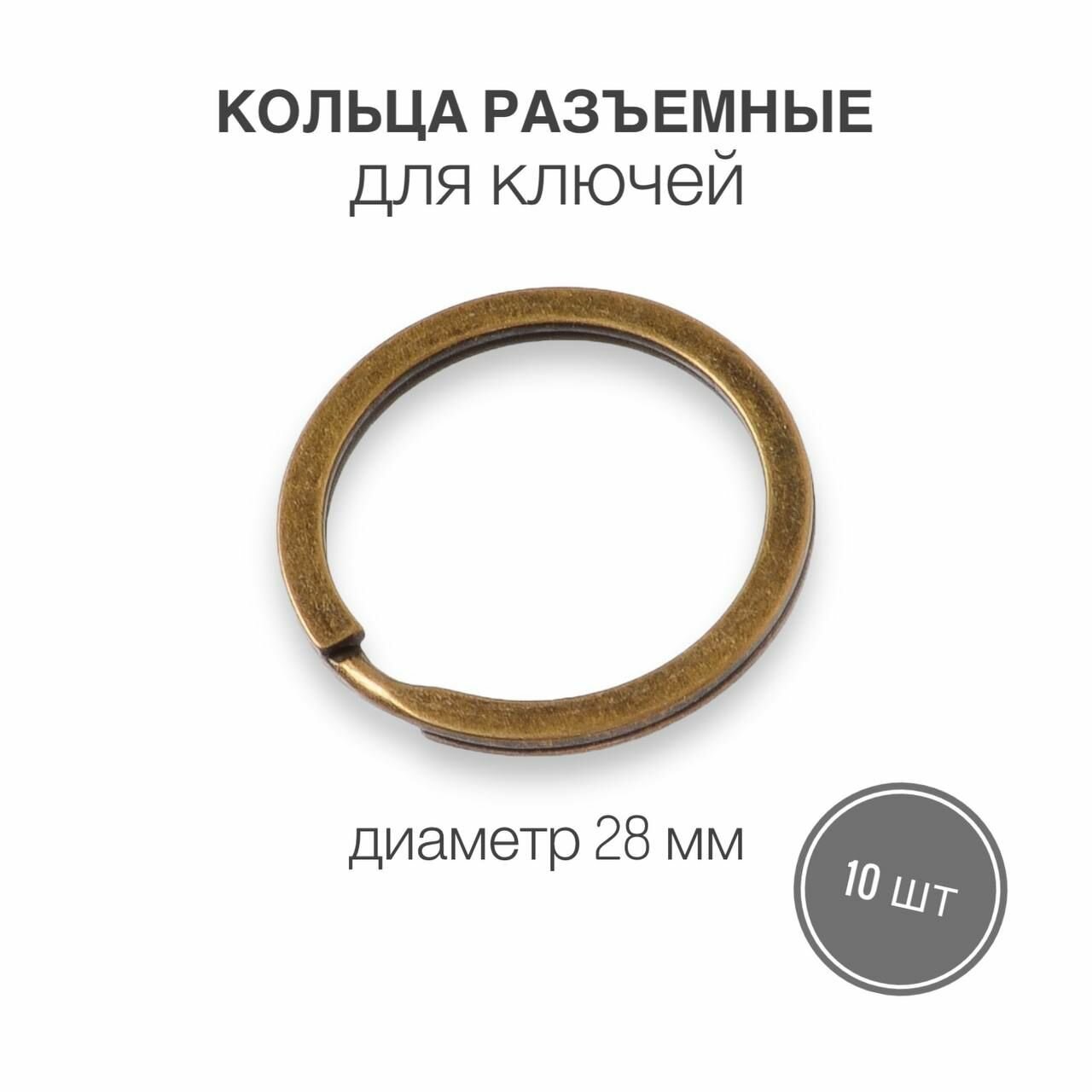 Кольца разъемные кольца для ключей сумок одежды рукоделия диаметр 28 мм 50 шт цвет антик (бронза)