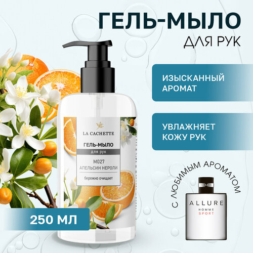 Гель мыло для рук La Cachette M027 Allure homme Sport, 250мл парфюмерная вода la cachette melange m027 allure homme sport 30 мл мужской аромат