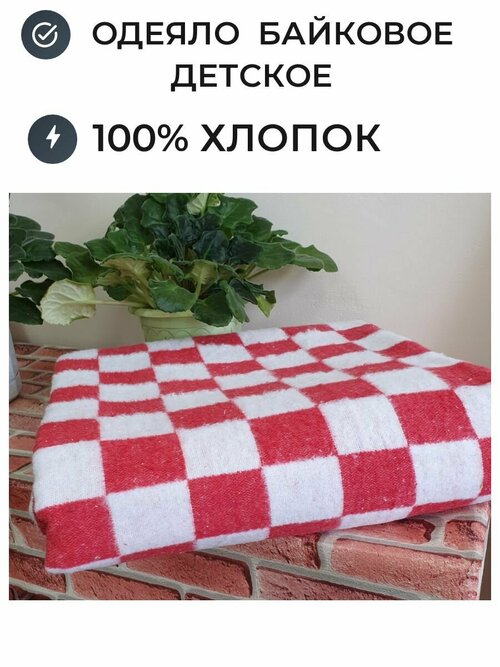 Одеяло байковое хлопковое 100х140