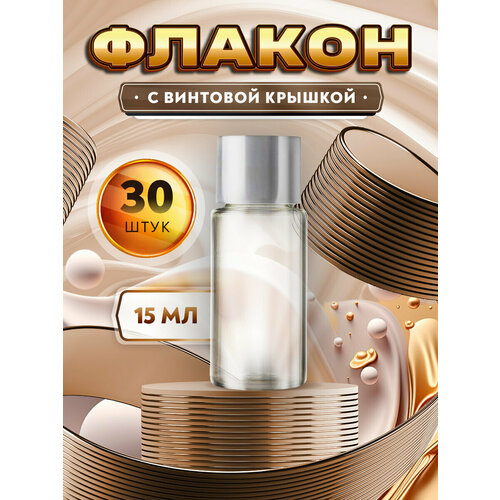 Мини флаконы с винтовой крышкой - 15мл. (30 штук)