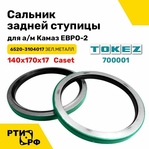 Сальник задней ступицы для а/м Камаз ЕВРО-2, 140х170х17 Caset (6520-3104017 зеленый металл)