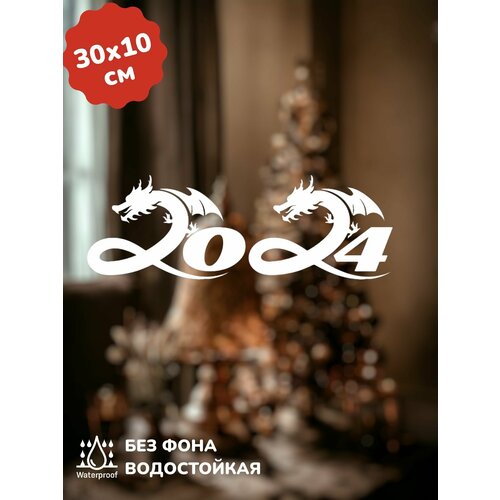 Наклейки Новый год символ года 2024 