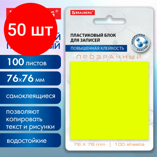 Комплект 50 шт, Блок самоклеящийся прозрачно-желтый (стикеры) BRAUBERG TRANSPARENT 76х76 мм, 100 листов, 115207 комплект 30 шт блок самоклеящийся стикеры юнландия 76х76 мм 100 листов желтый 111347