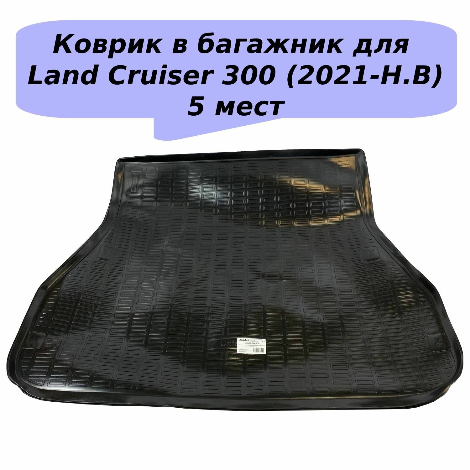 Коврик в багажник для Toyota Land Cruiser 300 (2021 - Н.В) (5 мест) NPL пластик