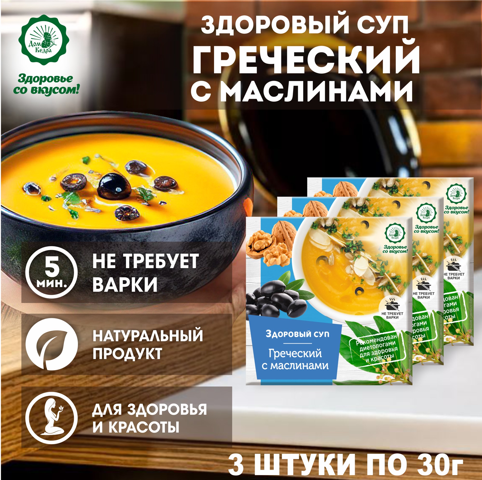 Диетический суп быстрого приготовления "Греческий" с маслинами, 3шт