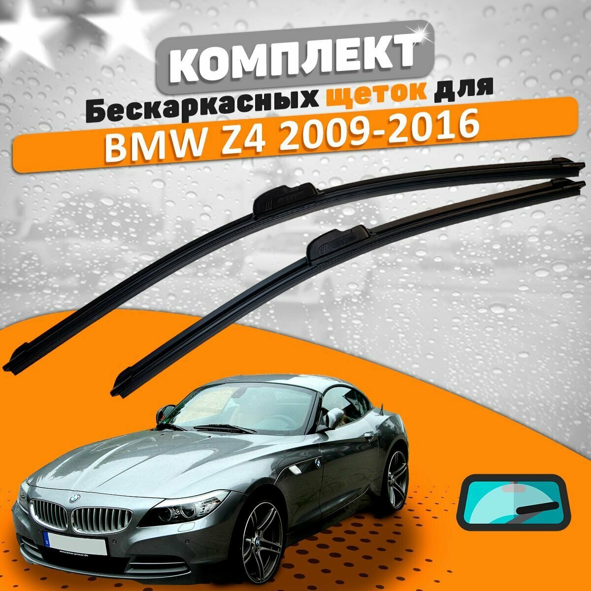 Щетки комплект BMW Z4 E89 2009-2016 (550 и 500 мм)