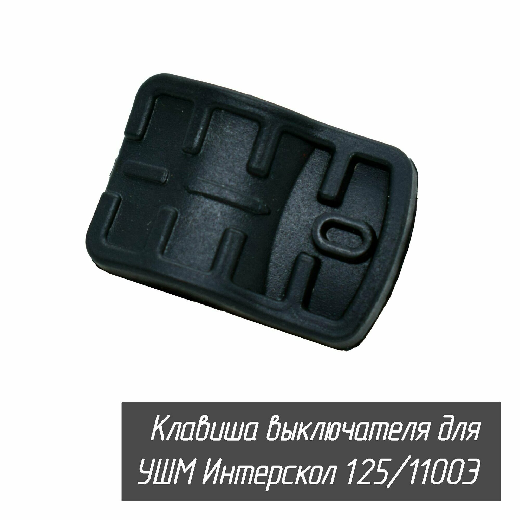 Клавиша (кнопка) выключателя для болгарки (УШМ) УШМ-125/1100Э
