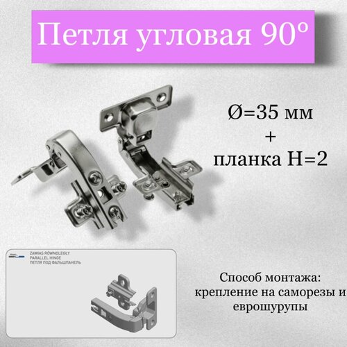 Петля угловая , Ø=35 мм+ планка H=2, 90° под саморез, (комплект 2 шт)