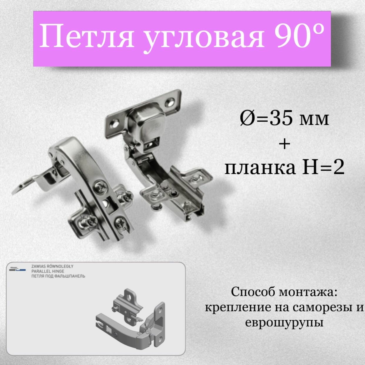 Петля угловая  Ø=35 мм+ планка H=2 90° под саморез (комплект 2 шт)