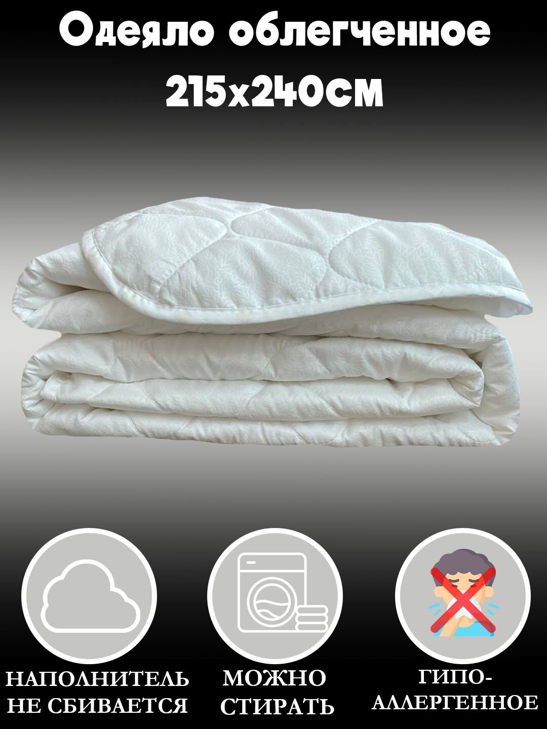 одеяло облегченное евро макси 215х240, для сна - фотография № 1