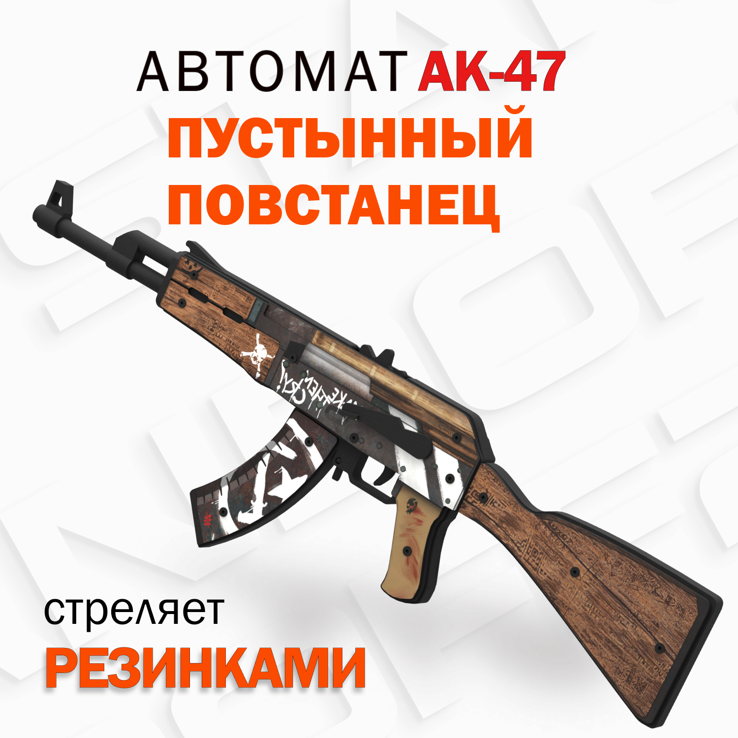 Деревянный автомат резинкострел АК-47 Пустынный Повстанец КС ГО / AK-47 Wasteland Rebel CS GO / Words of standoff