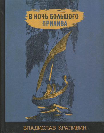 В ночь большого прилива (Крапивин Владислав Петрович) - фото №2