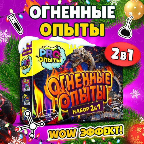 Огненные опыты и эксперименты для детей 2 в 1 / Развивающий подарок химические опыты для мальчика и девочки 6 7 8 9 10 11 12 лет