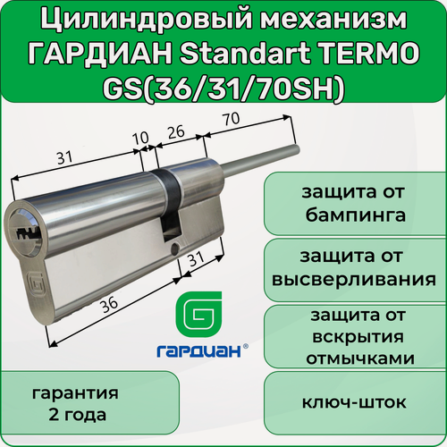 Изображение товара Цилиндровый механизм Гардиан Standart TERMO GS(36/31/70SH) S матовый никель, 36хSH31мм, ключ-шток 60мм, 5 ключей личинка для замка