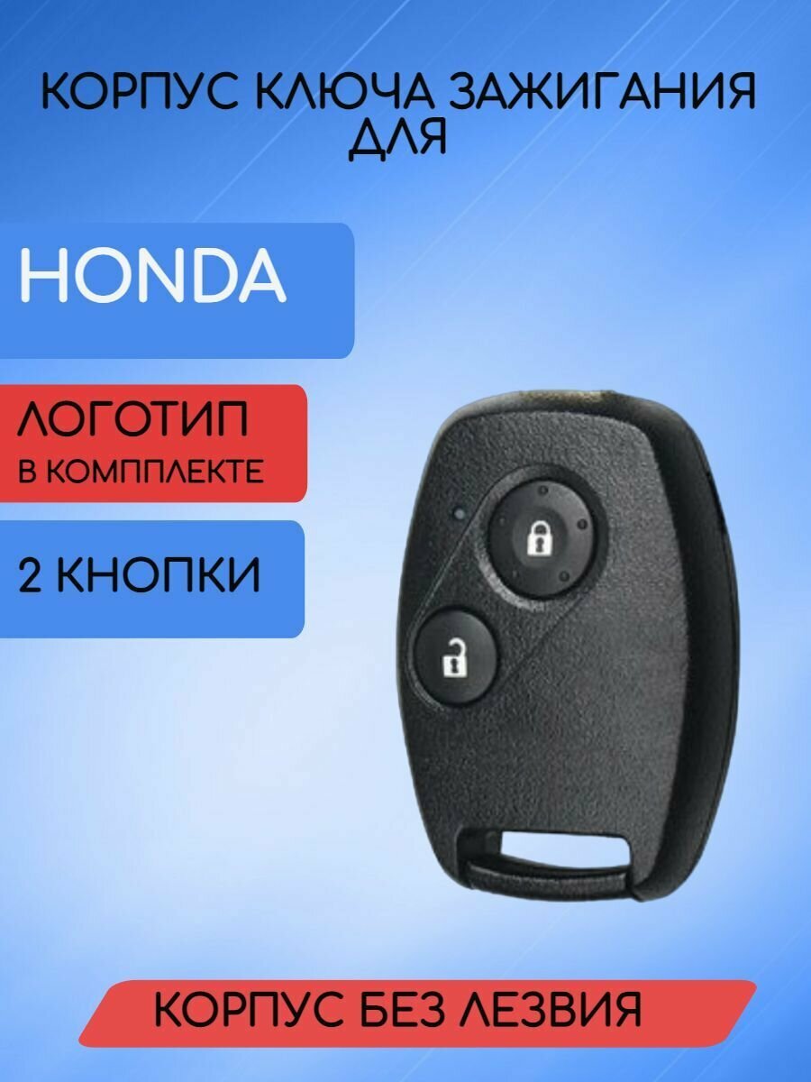 Корпус ключа для HONDA / хонда без лезвия с 2/3 кнопками