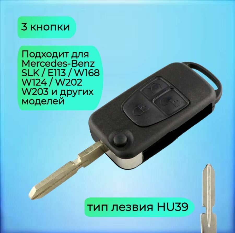 Корпус выкидного ключа с 3 кнопками старого образца для Mercedes Benz / Мерседес Бенз