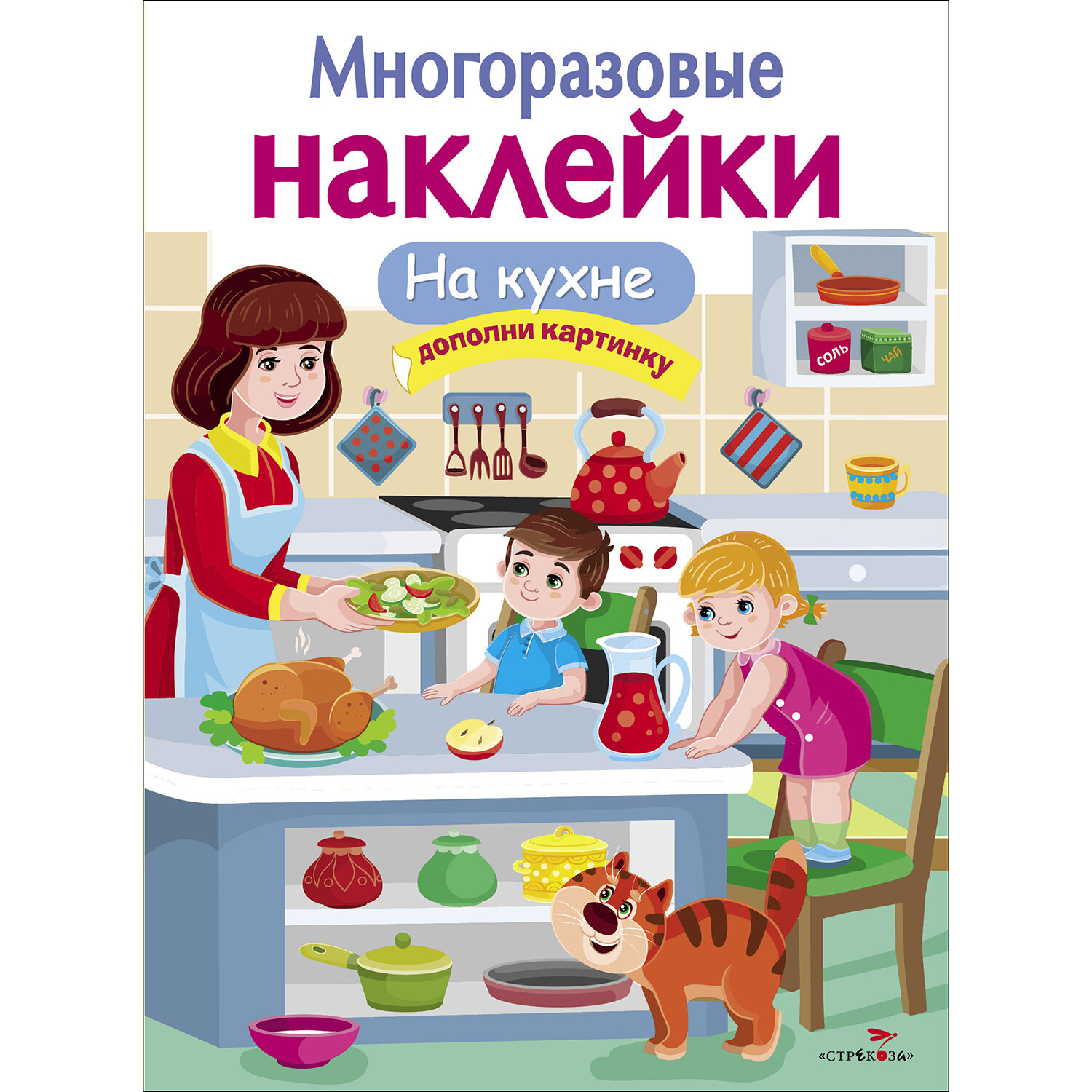 "На кухне". Многоразовые наклейки