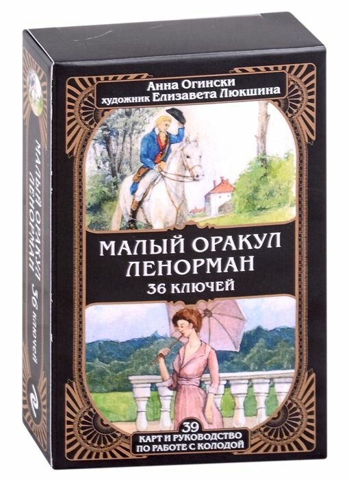 Малый оракул Ленорман. 36 ключей (39 карт и руководство по работе с колодой) - фото №11