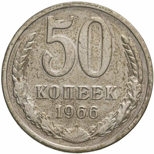 50 копеек 1966 ссср 50 копеек 1966 г