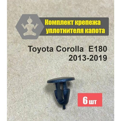 Комплект фиксаторов уплотнителя капота Toyota Corolla E180 2013-2019