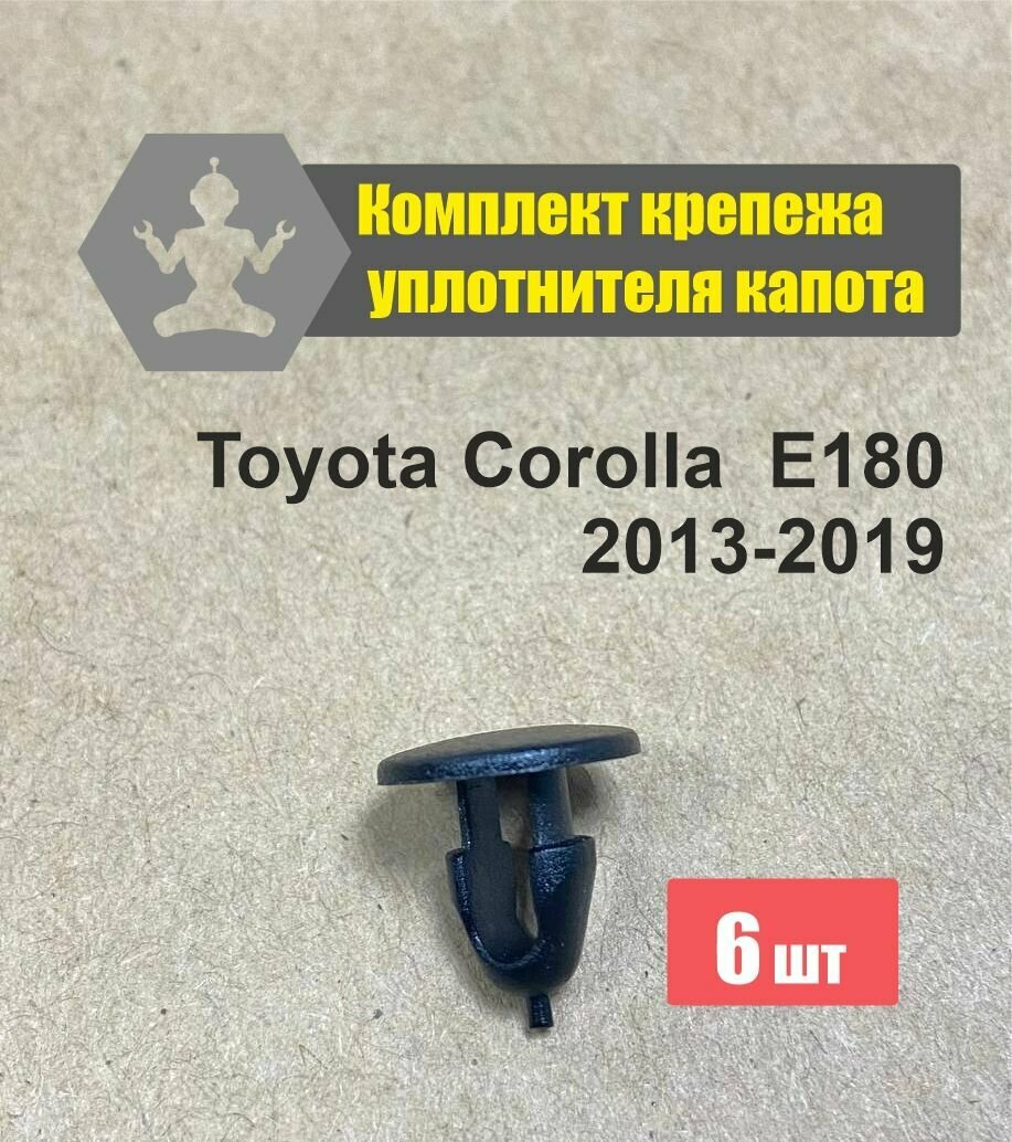 Комплект фиксаторов уплотнителя капота Toyota Corolla E180 2013-2019