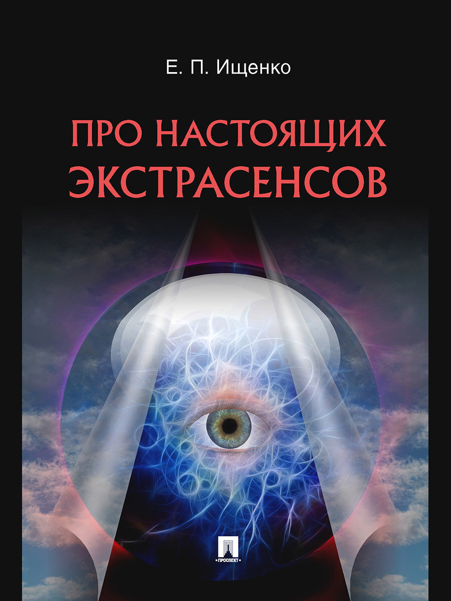 Книга Про настоящих экстрасенсов / Ищенко Е. П.