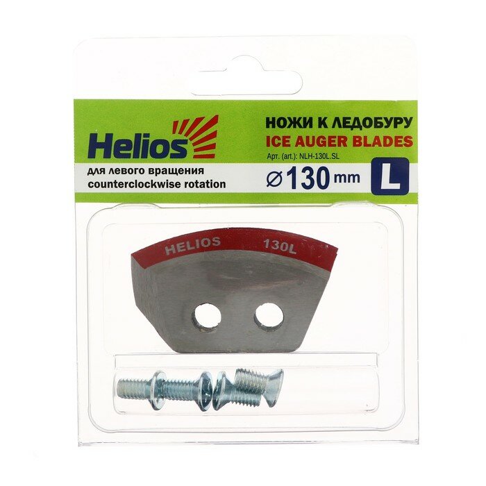 Ножи для ледобура Helios HS-130 полукруглые, левое вращение (набор 2 шт) NLH-130L. SL