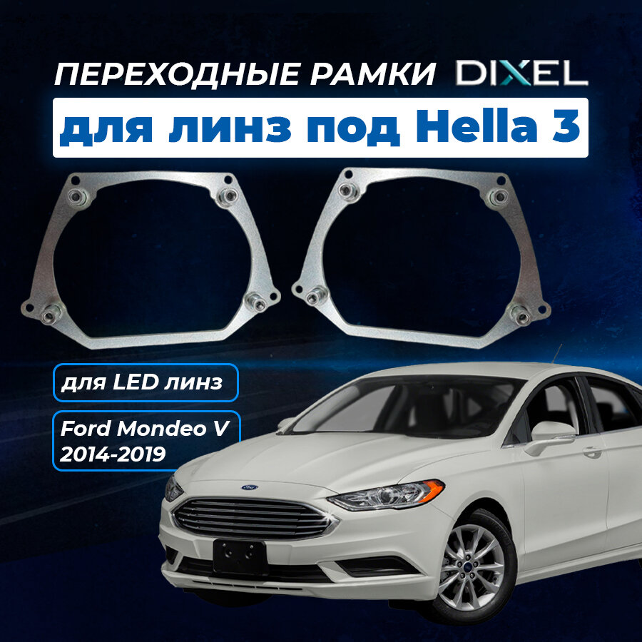 Переходные рамки Ford Mondeo V 2014-2019 LED. Под линзы Hella 3R5R