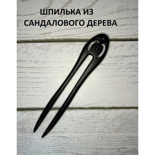 Шпилька для волос Лонган из сандалового дерева шпилька для волос белая шпилька для пучка украшение прически заколка для пучка заколка для волос шпилька большая