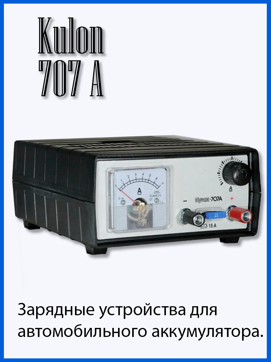 Зарядное устройство Кулон 707А