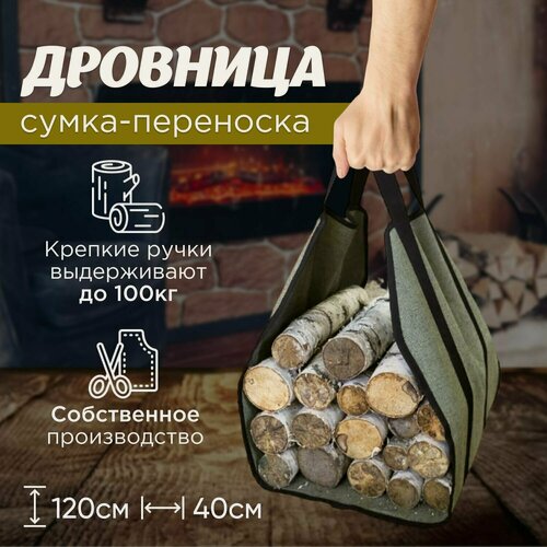 Изображение товара Дровница переноска для камина, бани, дачи и дома 120x40 - GrowerGreen