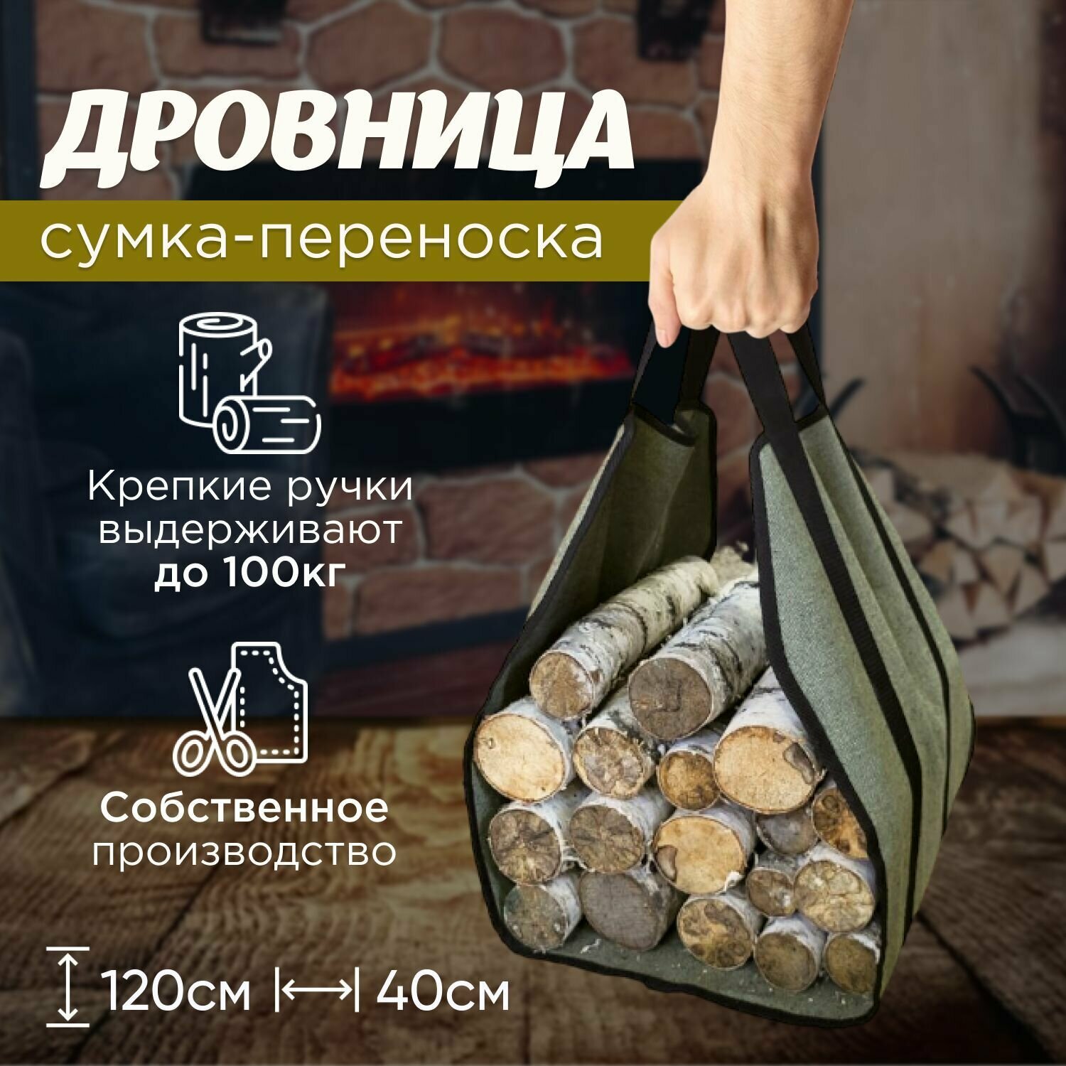 Дровница переноска для камина бани дачи и дома 120x40 - GrowerGreen