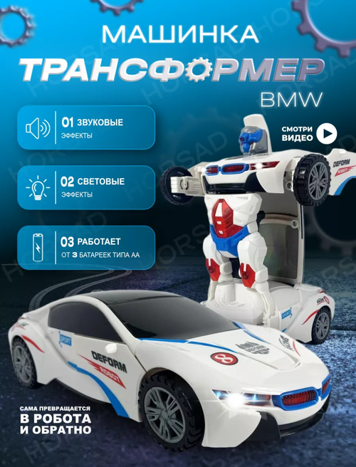 Машинка Трансформер BMW / машинка робот