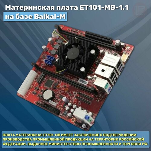Материнская плата ELPITECH ET101-MB-11 на базе Baikal-M ARM Cortex A57 1xPCI-Ex8 2xDDR4 HDMI USB30 6085000₽