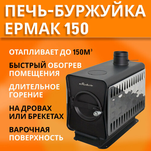 печь отопительная дровяная гермес 200 с варочной поверхностью до 200м3 Отопительная печь дровяная Ермак Садовая 150 с плитой. Буржуйка-печь. / Для дома / Для сада / Для дачи / Для гаража / Для палатки / Для теплицы