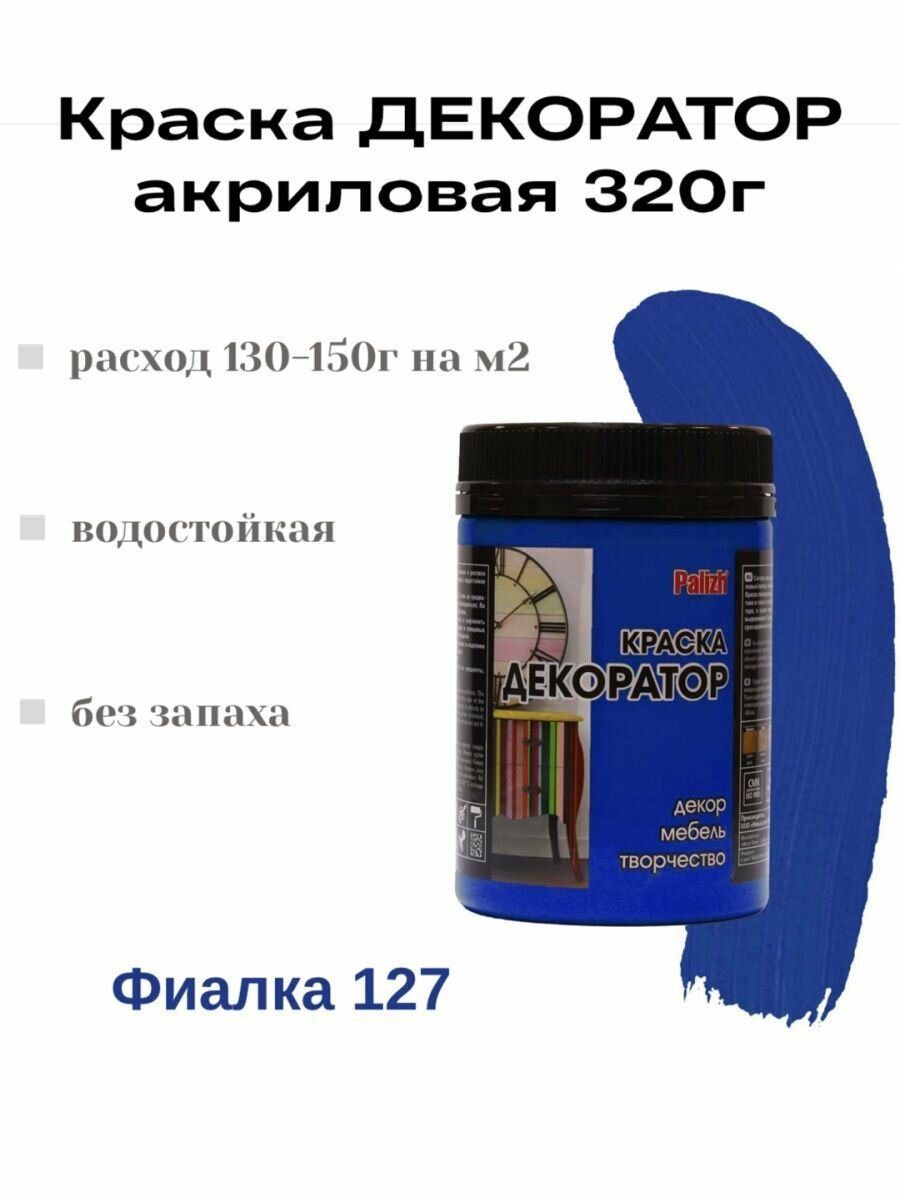 Краска-колер Декоратор акриловая быстросохнущая Palizh Фиалка 0,32кг