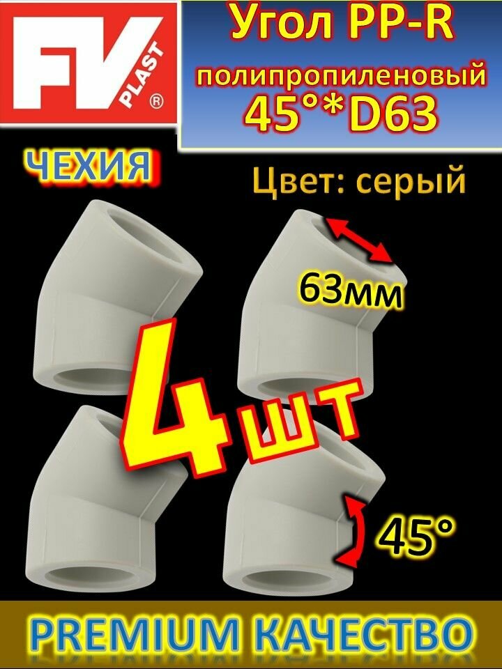 Угол PP-R полипропиленовый 45 градусов*D63 FV-PLAST 203063 серый