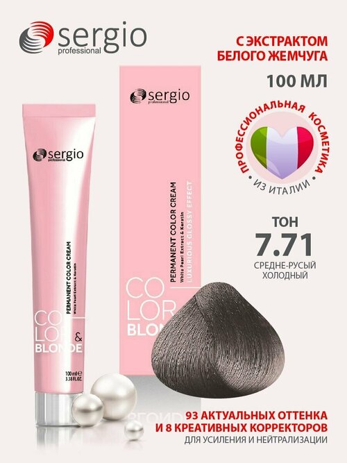 Sergio professional крем-краска Color&blonde для окрашивания волос тон 7.71 cold medium blond средне-русый холодный 100мл