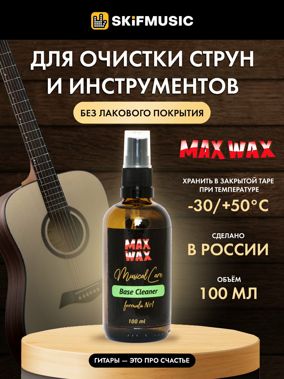 Средство по уходу за гитарой MAX WAX Base Cleaner для матовых покрытий, флакон-спрей 100 мл - MAX WAX