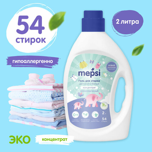 фото Mepsi для детского белья, 2 л, для детского белья, для спортивной одежды