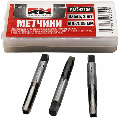 Метчики метрические RedMark M9х1,25 мм (набор 3 шт.)