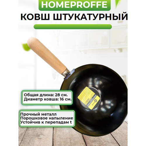 Ковш стальной штукатурный d=16 см. HOMEPROFFE деревянная ручка, общая длина -28см.