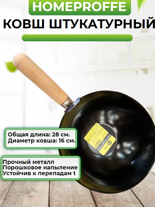 Ковш стальной штукатурный d=16 см. HOMEPROFFE деревянная ручка общая длина -28см.