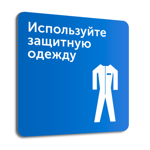 Табличка "Используйте защитную одежду", 20х20 см, композит