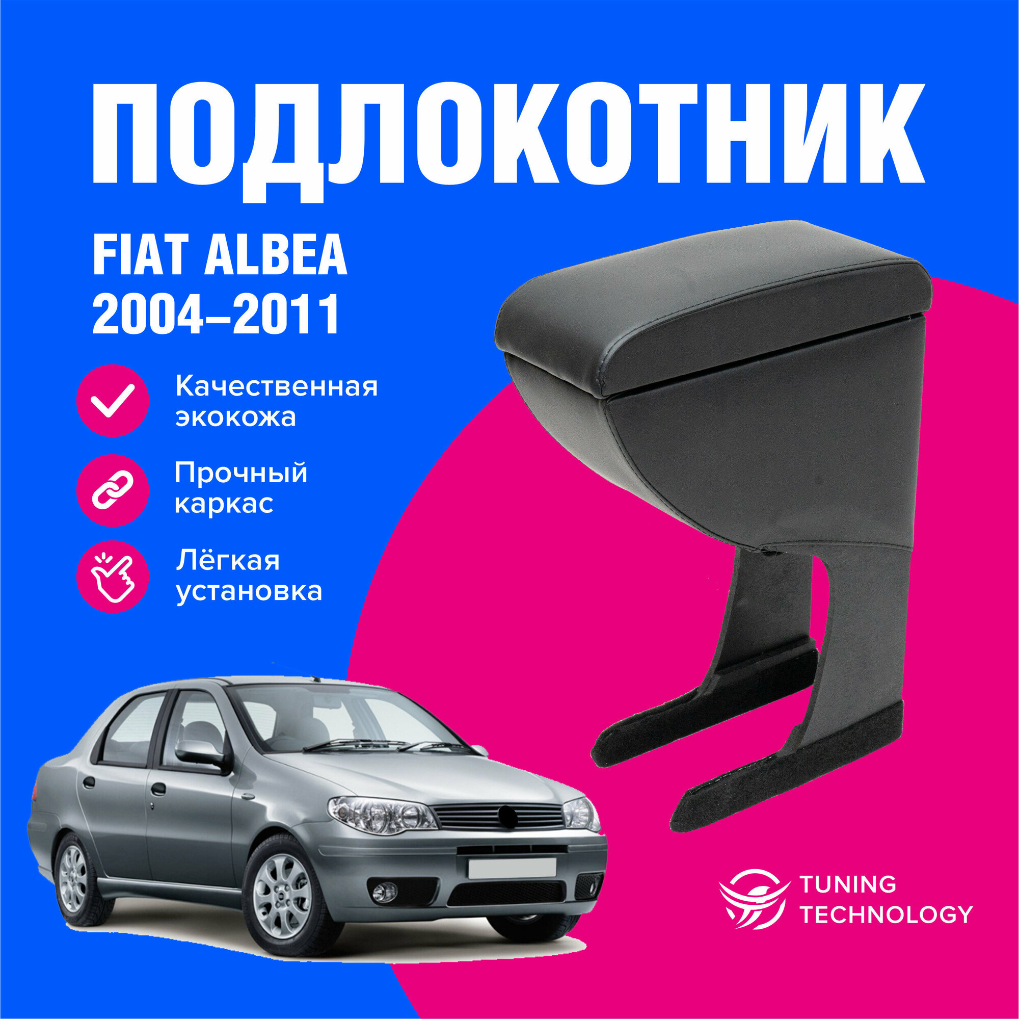 Подлокотник автомобильный Фиат Альбеа (Fiat Albea) 2004-2011 подлокотник для автомобиля из экокожи + бокс (бар)