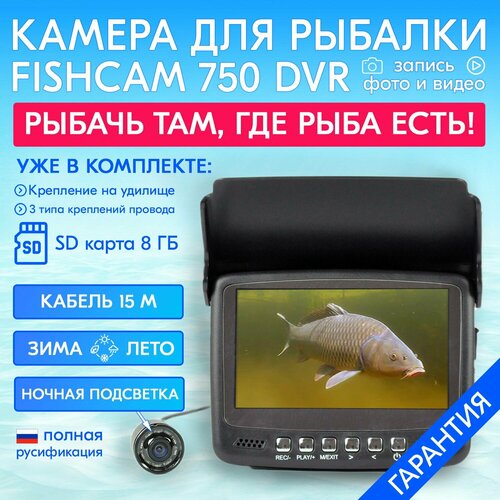 фото Камера для рыбалки fishcam plus 750 dvr с подсветкой - зимняя и летняя рыбалка, длительная автономность, с функцией записи видео teltos