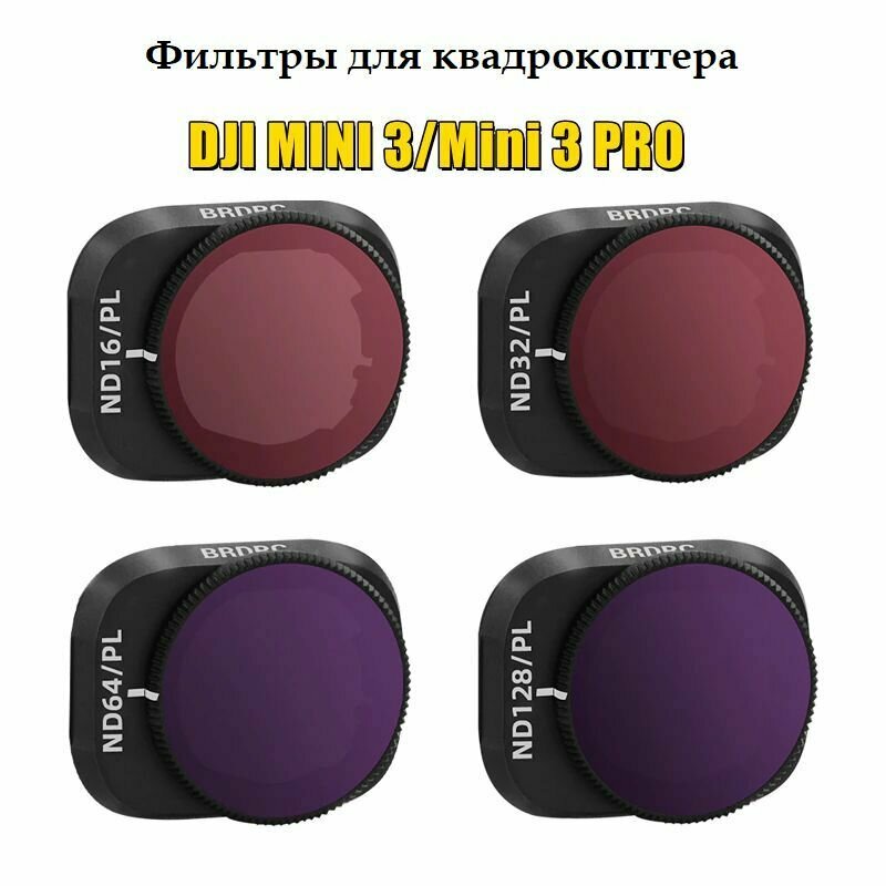 Набор оптических фильтров BRDRC для объектива DJI MINI 3/MINI 3 PRO , ND PL 4 шт